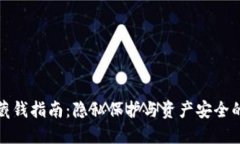 数字货币藏钱指南：隐私保护与资产安全的完美