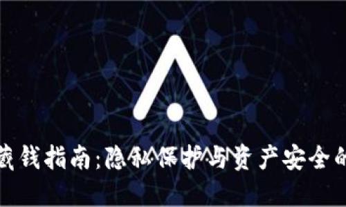 数字货币藏钱指南：隐私保护与资产安全的完美搭配