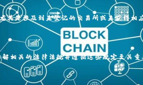 在许多国家，数字货币的买卖可能涉及多种法律和法规。下面是一些可能构成犯罪的主要方面：

### 1. 诈骗行为
数字货币交易有时会伴随着诈骗行为，例如通过虚假的投资平台、传销或庞氏骗局来欺骗投资者。这类行为通常被视为商业诈骗。

### 2. 洗钱
许多数字货币由于其相对匿名性，可能被犯罪分子用来洗钱。洗钱是将非法获得的资金通过合法渠道转化为“干净”的资金，其中心思想就是掩盖资金的真实来源。

### 3. 非法融资
有些情况下，数字货币的发行和交易可能涉及非法融资，尤其是在未经监管的情况下进行的首次代币发行（ICO），这可能触犯证券法。

### 4. 逃税
如果个人或公司在进行数字货币交易时未申报收入，这可能构成逃税。许多国家对数字货币的交易收入有明确的纳税规定。

### 5. 违反金融监管理法规
某些国家对金融市场和机构的监管非常严格，投资者和交易者在参与数字货币交易时，可能无意中违反了相关的合规规定，尤其是涉及到未登记的交易所或未获得相应许可的服务提供者。

### 6. 使用非法支付手段
有些人可能会使用数字货币进行非法交易，例如购买毒品或武器等，这在大多数国家都是犯罪行为。

尽管数字货币在技术上是一种创新，并且拥有很多潜在的好处，但相关的法律风险和合规问题不容忽视。对于投资者而言，了解相关的法律法规并遵循这些规定至关重要，特别是在进行跨境交易时，法律适用性可能更加复杂。因此，在参与数字货币的买卖前，建议咨询法律专家，以保证合法性。

如果您对某一特定国家或地区的法律有更多的疑问，建议咨询相关的法律顾问或机构，以获得更准确的信息。