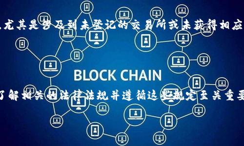 在许多国家，数字货币的买卖可能涉及多种法律和法规。下面是一些可能构成犯罪的主要方面：

### 1. 诈骗行为
数字货币交易有时会伴随着诈骗行为，例如通过虚假的投资平台、传销或庞氏骗局来欺骗投资者。这类行为通常被视为商业诈骗。

### 2. 洗钱
许多数字货币由于其相对匿名性，可能被犯罪分子用来洗钱。洗钱是将非法获得的资金通过合法渠道转化为“干净”的资金，其中心思想就是掩盖资金的真实来源。

### 3. 非法融资
有些情况下，数字货币的发行和交易可能涉及非法融资，尤其是在未经监管的情况下进行的首次代币发行（ICO），这可能触犯证券法。

### 4. 逃税
如果个人或公司在进行数字货币交易时未申报收入，这可能构成逃税。许多国家对数字货币的交易收入有明确的纳税规定。

### 5. 违反金融监管理法规
某些国家对金融市场和机构的监管非常严格，投资者和交易者在参与数字货币交易时，可能无意中违反了相关的合规规定，尤其是涉及到未登记的交易所或未获得相应许可的服务提供者。

### 6. 使用非法支付手段
有些人可能会使用数字货币进行非法交易，例如购买毒品或武器等，这在大多数国家都是犯罪行为。

尽管数字货币在技术上是一种创新，并且拥有很多潜在的好处，但相关的法律风险和合规问题不容忽视。对于投资者而言，了解相关的法律法规并遵循这些规定至关重要，特别是在进行跨境交易时，法律适用性可能更加复杂。因此，在参与数字货币的买卖前，建议咨询法律专家，以保证合法性。

如果您对某一特定国家或地区的法律有更多的疑问，建议咨询相关的法律顾问或机构，以获得更准确的信息。