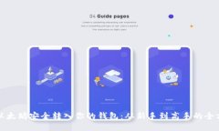 如何将以太坊安全转入你的钱包：从新手到高手