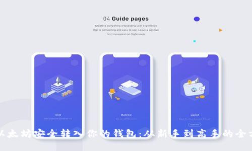 如何将以太坊安全转入你的钱包：从新手到高手的全方位指南