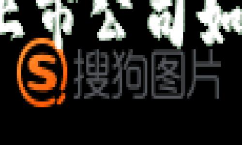 探索数字货币APP：这些上市公司如何引领金融科技的未来？