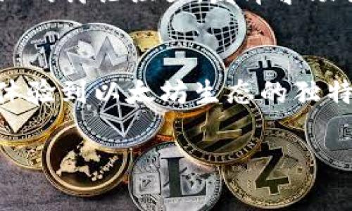 以太坊钱包2.0下载不了？你可能忽略了这些小细节！/
关键词以太坊, 钱包, 下载问题, 加密货币/关键词

引言：以太坊钱包的重要性
在加密货币世界里，以太坊绝对是一个璀璨的明星。不仅因为它的市场表现，更因为它背后的技术和应用潜力。而作为以太坊用户，拥有一个安全、可靠的钱包就显得尤为重要。然而，最近有用户抱怨“以太坊钱包2.0下载不了”，这其中究竟隐藏了什么样的问题呢？

一、确认你的设备兼容性
首先，下载之前，你需要确保你的设备符合钱包2.0的最低要求。你可能在心里想着，“这...不是很明显吗？”可事态往往比我们想象的复杂。现代的移动设备和桌面电脑，各自都有不同的操作系统和版本，如果你的设备太旧，或系统过于陈旧，可能就会遇到下载问题。简单的说，很有可能你的设备根本无法支持这个新版本的以太坊钱包。

二、了解钱包的下载渠道
另一个常见错误是使用了不正规的下载渠道。网络上信息太多，有不少网站声称可以提供以太坊钱包的下载。但是，下载渠道是否安全？是否为官方发布版本？这都至关重要。如果你碰到伪装成“以太坊钱包2.0”的假冒软件，下载后不仅不能使用，甚至可能危害你的资产安全。所以，确保从以太坊官方网站或其他可信的资源下载，你的安全才会有保障。

三、检查网络连接
现在，我们不得不提到一个老大难的问题——网络连接。试想一下，正当你兴奋得准备下载以太坊钱包2.0时，却发现网络连接异常。这...可真是让人心急。不过别担心，你可以尝试重新连接网络，或者换一个更稳定的网络信号。在当前这个信息化时代，网络必须要配置好，才能让一切运转顺利。

四、软硬件配置的更新
有时候，下载问题的根源在于你的软件或硬件需要更新。想必你也经历过这样的情形——某个应用突然无法使用，经过查找后才发现是因为软件过于老旧而不兼容。对于以太坊钱包2.0来说，若你的操作系统或其他依赖软件没有及时更新，可能会导致安装失败。这时候你需要仔细检查设备的更新界面，确保一切都处于最新状态。

五、清除缓存和临时文件
还有一个小细节，很多人容易忽视，那就是设备的缓存和临时文件。它们有助于加快性能，但随着时间推移，它们可能会影响装置正常下载。此时，你需要进入设备设置，清理掉这些杂乱的缓存文件。这...也许听起来麻烦，但对于很多用户来说，这一步是很必要的，才能顺利地完成下载任务。

六、虚拟私人网络（VPN）的使用
在某些地区，下载软件可能遭遇地域限制。这时候，使用VPN工具可能会有效解决问题。它可以帮助你伪装成其他地区的联网用户，从而顺利下载以太坊钱包2.0，真是一个小妙招。不过要注意，选择VPN的时候，一定要选择信誉良好的服务商，避免掉入隐私泄露的陷阱。

七、与社区互动，寻求帮助
此外，还有一个可以尝试的小窍门，那就是向社区求助。网上有众多的以太坊用户，他们的智慧和经验往往能给你带来解决问题的灵感。在论坛、社交媒体平台或专业的讨论组里，发布求助信息，一定会有热心的朋友帮你解答疑惑。毕竟“没有什么是一个社区不能解决的！”

八、总结与展望
总之，下载以太坊钱包2.0的过程中，可能会遇到诸多问题，但只要你保持耐心，仔细检查每一个细节，问题总会迎刃而解。而一旦成功下载并使用这款钱包，你将会体验到以太坊生态的独特魅力，感受到加密货币世界的无尽可能。让我们一起期待未来更多的机会和挑战吧！

希望以上内容能帮助你解决“以太坊钱包2.0下载不了”的烦恼，如果还有其他疑问，欢迎继续探索！