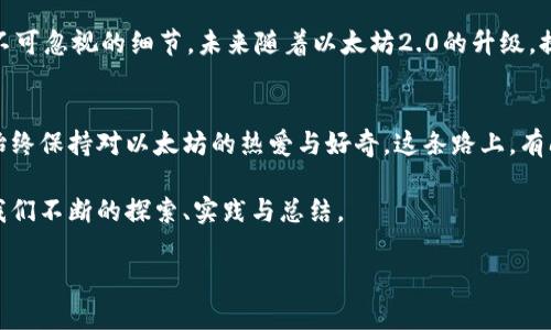 tiaoti如何在以太坊钱包中提币？链名称与操作指南/tiaoti
以太坊, 钱包提币, 区块链, 加密货币/guanjianci

引言：以太坊钱包及其重要性
在这个数字货币飞速发展的时代，以太坊作为最具代表性的区块链之一，已经成为许多人投资的首选。想象一下，当你把那些辛辛苦苦赚来的以太坊存进钱包里，心中充满期待——然而，在提币的时候，你是否也曾感到过困惑？这...真的吗？真的有这么复杂吗？

什么是以太坊钱包？
首先，让我们简单了解一下以太坊钱包。可以这样定义：以太坊钱包是一种数字工具，用于存储、接收和发送以太坊及其他基于以太坊的代币。它就像一个虚拟银行账户，帮助你管理数字资产——没有柜台服务，但同样重要。

不同类型的钱包
市面上有多种类型的钱包，具体包括：strong热钱包/strong（在线钱包）、strong冷钱包/strong（离线钱包）以及em硬件钱包/em。它们各有千秋，热钱包方便快捷，但安全性稍弱；冷钱包安全性高，却不如热钱包方便。选择合适的钱包，像是选择你的“数字财富保管箱”，让我们再看看...

提币链名称：以太坊的区块链
提到提币，很多人可能会觉得只是简单的“转账”，但是在以太坊这一复杂的区块链系统中，链名称的正确使用至关重要。当你在钱包中提币时，必须确保选择正确的链——在这里，以太坊链的名称显然是“Ethereum”。这样才能确保你的交易能够顺利无误。但...有时候，我们可能会心急如焚，不小心选错了链，这可怎么办？

如何提币：
在以太坊钱包中提币的过程其实并不复杂，下面将详细步骤拆解给你：
ol
    listrong登录你的以太坊钱包/strong：首先，打开你所在的钱包应用，输入密码，完成身份验证。/li
    listrong选择提币/strong：通常在应用主页就可以找到“提币”选项，点击它，继续前进。/li
    listrong输入地址/strong：在提币窗口中，你需要输入收款地址——注意，这里要是以太坊的地址（以0x开头）！/li
    listrong选择链名称/strong：接下来，确保你选择了Ethereum链，确保你的币能够准确转移。/li
    listrong输入金额/strong：之后，填入你想提币的数量。可以在这里默默祈祷一下，别填错数量哦！/li
    listrong确认交易/strong：在最后一步，仔细检查所填的信息是否正确，特别是地址，确认无误后，激活“确认”按钮。/li
/ol

提币后的等待与注意事项
提币申请发出后，不同区块链的确认时间也会有所不同，通常以太坊的转账速度还算不错——几分钟到几十分钟，但...你是否也会感到这过程太漫长？在等待的同时，可以视线转移——了解一下以太坊的最新资讯，看看区块链的动态。还有，务必注意，如果你选择的链和接收地址不匹配，结果会是不可逆的哦！

总结：提币的提醒
提币似乎是个简单的操作，但在以太坊这个庞大的生态系统中，细节决定成败。选择合适的钱包、正确的链名称...这些都是你投资之路上不可忽视的细节。未来随着以太坊2.0的升级，提币过程可能更加高效、便捷，但这都需要我们时刻关注——毕竟在这个快节奏的时代，信息即是财富。

结束语：勇敢探索，加密世界的奥秘
提币之旅就像一次探险，不仅仅是简单的转账，而是与技术、市场和文化的一次亲密接触。无论你是新手还是老手，都希望你在这条路上，始终保持对以太坊的热爱与好奇。这条路上，有问题就去问，有挑战就去克服，愿你每一次提币都能顺利如意，财富不断增长！

总之，理解链名称的选择和钱包的操作，是每位以太坊用户必须掌握的基本功。因为在这个数字时代，知识就是财富，而知识的积累，需要我们不断的探索、实践与总结。

最后，开启你的以太坊钱包，迈出这一步，你会发现 ... 原来投资不仅是财富的积累，更是对未来的美好期待！