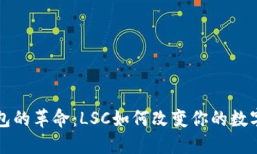 以太坊钱包的革命：LSC如何改变你的数字资产管理