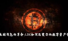 以太坊钱包的革命：LSC如何改变你的数字资产管