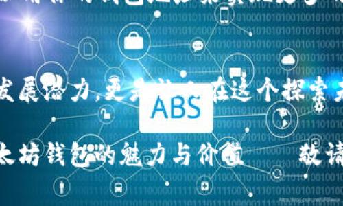 jiaoti以太坊钱包地址：数字资产的家园/jiaoti
以太坊, 钱包地址, 数字资产, 区块链/guanjianci

什么是以太坊钱包地址？
以太坊钱包地址——这不仅仅是一串看似随意的字符，而是数字资产在虚拟世界中的居住地。在以太坊网络上，每个用户都有自己的钱包地址，这就像是每个人的邮寄地址，确保你的数字货币可以顺利到达你手中。那么，这个钱包地址到底有什么用呢？

以太坊钱包地址的基本功能
首先，最重要一点——以太坊钱包地址是用来收发以太币（ETH）和基于以太坊智能合约的各种代币（例如ERC20代币）的。想象一下，这就如同在现实生活中，你需要一个银行账号才能接收或发送资金，钱包地址就是你在以太坊网络上的账号。

如何获取以太坊钱包地址？
获取以太坊钱包地址非常简单——你只需下载一个支持以太坊的数字钱包应用（比如MetaMask、Trust Wallet等），然后注册或创建一个新的钱包。过程就像开通一个新的社交媒体账号，你只需遵循几步提示，就能拥抱这个充满可能性的数字世界。

为什么需要以太坊钱包地址？
在这个去中心化的世界里，拥有一个以太坊钱包地址，不仅可以帮助你管理数字资产，还能参与到各种去中心化应用（DApps）中——比如去中心化金融（DeFi）、非同质化代币（NFT）等。它们都是基于以太坊生态系统而发展起来的，钱包地址就是你进入这些时尚潮流的平台通行证！

以太坊钱包地址的安全性
当然，安全性是使用以太坊钱包地址时必须考虑的重要因素——毕竟，数字资产的安全性关系到每一个投资者的财富。要确保你的钱包地址安全，首先要选择信誉良好的数字钱包；其次，启用双重身份验证，并保持私钥的保密，绝不能泄露给他人。

钱包地址与交易透明性
以太坊区块链是一个公开的账本，所有的交易信息都可以查询——这就意味着你可以随时查看自己的交易记录，也能了解到其他人的交易情况。虽然钱包地址是匿名的，但你的一切交易活动都被记录在链上，这种透明性在某种程度上也促进了用户对平台的信任。

以太坊钱包地址的未来
在这个日新月异的数字世界，如何看待以太坊钱包地址的未来呢？随着区块链技术的不断发展，越来越多的应用场景将会涌现。也许未来你可以用你的钱包地址来实现更多的功能，例如跨链交易、链上借贷等。想象一下，拥有一个以太坊钱包地址，就像拥有了一个通往未来的钥匙，让你在这个数字经济时代游刃有余。

总结
总的来说，以太坊钱包地址是数字资产在区块链世界中不可或缺的一部分，它让用户能够方便地管理自己的财富，而安全性、透明度与未来的发展潜力，更是让人在这个探索未知的过程中充满了期待。你是否准备好步入这一切的中央舞台——以太坊钱包地址，期待你的到来！ 

在接下来的内容中，我将更深一步探讨钱包地址的多样性、应用场景与区块链创新的潜力，并且结合一些真实案例，让大家更直观地感受到以太坊钱包的魅力与价值——敬请期待！