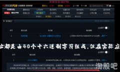 以太坊钱包地址是以太坊网络中唯一标识一个用