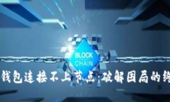 以太坊钱包连接不上节点：破解困局的终极指南