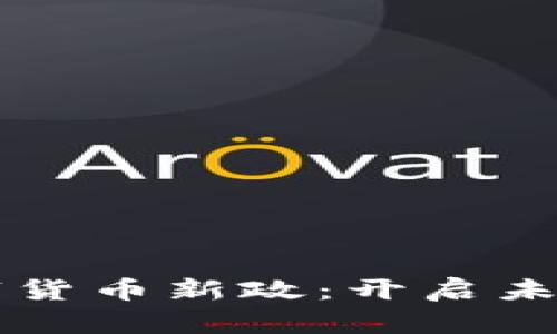5月份央行数字货币新政：开启未来金融新篇章？