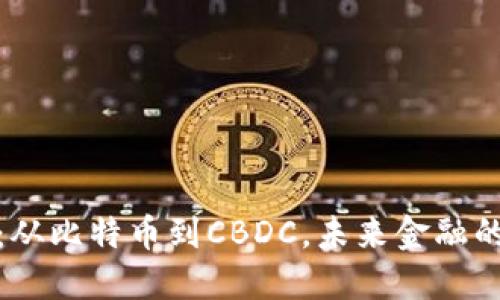 数字货币的演变：从比特币到CBDC，未来金融的游戏规则改变者