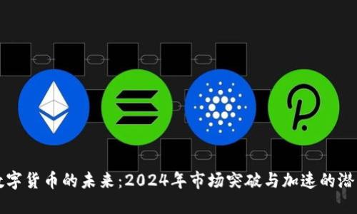 数字货币的未来：2024年市场突破与加速的潜力