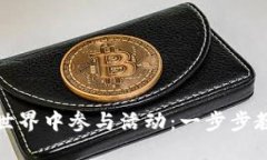 如何在数字货币世界中参与活动：一步步教你玩