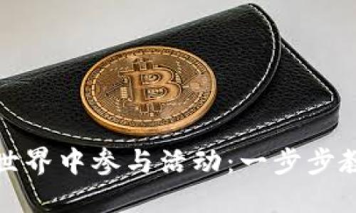 如何在数字货币世界中参与活动：一步步教你玩转加密生态