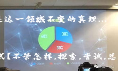 数字货币矿工最多的数字货币：究竟哪个称王？

引言

近年来，随着区块链技术的迅猛发展，数字货币也逐渐成为了一个热点话题。而其中，矿工的数量更是被视为一个项目健康程度的重要指标。那么，您是否有想过：哪个数字货币的矿工最多呢？这是一个很有趣也很复杂的问题，因为在这块市场上，矿工不仅仅是简单的数量，他们的分布、参与程度以及对网络安全的贡献等，都在不断地变化...

比特币：矿工的“老大哥”

要探讨哪个数字货币矿工最多，我们自然得从比特币开始。比特币，作为数字货币的鼻祖，自2009年问世以来，就一直吸引着无数矿工的加入。根据最新的数据统计，目前比特币网络的矿工数量已经达到了数十万，全球的算力更是高达百个艾哈希（EH/s）以上。

那么，比特币矿工之所以数量庞大，究竟是什么原因呢？一方面，比特币具有高度的知名度和认知度，人们对于它的投资热情始终高涨，正因如此，矿工们更愿意参与其中，获取每个区块的奖励——而这个奖励在不断缩减的情况下，依旧诱人。另一方面，比特币的矿工生态已经形成了一套成熟的体系——矿池、矿机、技术支持等等，所有这些元素都让新入行的矿工觉得参与的门槛大为降低。

以太坊：紧追其后的劲敌

以太坊的双重身份

除了比特币，以太坊也是一个矿工极为活跃的数字货币之一。在以太坊网络上，矿工不仅仅是挖矿者，他们还是参与区块链智能合约和去中心化应用（dApps）开发的“开发者”。目前，以太坊网络的算力与矿工数量也在不断攀升。根据统计，目前以太坊的算力大约接近比特币的30%。

随着以太坊2.0的升级，预计将会有更多的矿工转向这一领域，尤其是随着网络的转型，以太坊可能会从目前的工作量证明（PoW）改为权益证明（PoS），这将会影响到矿工的数量与活跃度，未来的发展令人期待...

其他数字货币：静待发力的潜力股

当然，除了比特币和以太坊，还有许多其他的数字货币逐渐崭露头角，例如：瑞波币、莱特币、门罗币等。这些数字货币虽然矿工数量较少，但也拥有自己的忠实用户群。例如，门罗币凭借其隐私保护功能，吸引了不少对匿名性有需求的矿工。而莱特币则因为其更快的交易确认时间，吸引了众多希望抢占市场机会的用户。

市场趋势：矿工数量的变化与影响

市场动荡下的矿工生态

值得注意的是，矿工的数量并不是一成不变的，它会受到市场波动、政策变化、技术革新等多种因素的影响。比如在币价暴跌时，部分矿工可能会因为利润下降而选择退出，导致矿工总数的减少；而在币价飙升时，矿工又会因为潜在的利润而纷纷涌入，形成一定的波动性。

同时，各国对于数字货币的政策姿态也在不断变化。比如某些国家对挖矿的监管加紧，这让原本活跃的矿工群体感到压力；而另一些国家，则提供了优惠的电价或税收政策，反而激励了矿工的积极性...

矿工的未来发展方向

那么，未来的矿工数量又将如何变化呢？虽然无法提前准确预言，但可以看到的是，越来越多的人开始关注可再生能源与绿色挖矿。未来，更多的矿工可能会朝着环保方向发展，比如通过风能、太阳能等清洁能源来挖矿，这不仅能降低电费支出，同时也能为环保做出一点贡献...

结论

综合上述因素，我们可以得出结论：比特币依然是矿工最多的数字货币，紧随其后的是以太坊。而其他数字货币虽然数量较少，但也正在不断发展，未来或者会迎来新的机遇与挑战。无论如何，作为投资者和矿工，我们都应该高度关注这个领域的发展动态，紧紧把握住数字货币市场的脉搏...

比特币,以太坊,数字货币,矿工/guanjianci

最后的思考

关于数字货币的未来，我们依然充满期待，但同时也要保持冷静的头脑。矿工的数量虽多，但反映出的是市场的繁荣与否。无论你是计划入场还是已经在其中，保持学习的心态，始终是这一领域不变的真理...

如何参与：矿工与用户的密切关系

最终，让我们回到起点——作为一名矿工，您应该怎样参与到这个庞大的网络中去？是不是一定要购买昂贵的矿机？或者，迎合一些流行趋势，像“云挖矿”一样，选择更简单的参与方式？不管怎样，探索，尝试，总是提升我们在这个市场中活跃度的最佳路径。所以，让我们一起踏上这段充满挑战与机遇的旅程吧！