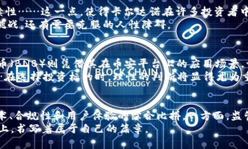 2023年全球数字货币排行榜：谁在主宰未来的金融世界？

数字货币, 加密货币, 区块链, 投资趋势/guanjianci

引言：数字货币崛起的浪潮
在过去的十年间，数字货币的概念从实验性的金融工具逐渐演变为一种足以撼动全球金融市场的力量……你是否曾想过，这些看似虚幻的代币竟能影响你的日常生活？全球经济正面临着一个新的挑战——数字货币的崛起！
人们或许在想：这……是真的吗？随着数字货币的普及，越来越多的人开始接受它们，投资者纷纷涌入这个市场。在这一过程中，哪些数字货币正在主宰排行榜，成为市场上不可忽视的力量？

数字货币的定义与背景
数字货币，简单来说，就是一种基于数字技术的货币。它与传统货币最大的区别在于，它并不依赖于中央银行或政府的管理，而是依托于区块链技术……这个提法听上去很高大上，但它的工作原理其实相当简单。
区块链技术可以理解为一个去中心化的数据库，它由网络中的每个参与者共同维护。这意味着，所有的交易记录都是公开透明的，不容易被篡改……这使得数字货币在某种程度上具有了一定的安全性与透明性。
这也就是为什么越来越多的人开始关注数字货币投资。一方面，数字资产的涨幅惊人，另一方面，越来越多的企业和国家开始接受这种新型支付方式……那么，在如此激烈的市场竞争中，哪些数字货币脱颖而出，成为赢家呢？

2023年全球数字货币排行榜
让我们一起来看看2023年全球数字货币的最新排行榜。在这个排行榜中，我们将关注市值、交易量以及用户的接受度等多个维度。这不仅仅是一个数字的比赛，而是一场平行宇宙的较量……谁会笑到最后？

第一名：比特币（Bitcoin）
毫无疑问，比特币依然是数字货币的王者。它不仅是第一个成功的数字货币，而且在当前的市场中仍然占据着约50%的市值——这个比例你敢信吗？相比于其他数字货币，比特币不仅具备高度的流动性，还享有良好的品牌效应。许多人在谈及数字货币时，第一个想到的就是比特币……这就是它的魅力所在。
比特币的背后有着深厚的技术支持和用户基础，让它在数字货币的海洋中，一直保持领先地位。然而，这也让比特币面临着不少挑战。监管政策、网络拥堵以及能源消耗问题，都可能影响这一数字货币的未来……比特币能够继续“坐稳”这一宝座吗？

第二名：以太坊（Ethereum）
紧随其后的就是以太坊，以其灵活的智能合约功能迅速赢得了市场青睐。以太坊为开发者提供了一个平台，让他们可以在此基础上开发各种去中心化应用程序（DApps）……这一点也让以太坊的生态系统变得更加丰富多彩。
其实，以太坊的魅力还在于它的持续创新。随着以太坊2.0的推出，网络的性能、效率和安全性都有了大幅提升……这不仅让用户更加信赖这一平台，也为未来的投资者打开了新的机会大门。那么，除了价格上涨，是否还有其他值得期待的地方呢？

第三名：稳定币（Stablecoins）
在数字货币市场中，稳定币的兴起如同一股清流。稳定币的价值通常与美元等法定货币挂钩，因此它在价格波动方面相对较小……这吸引了许多希望稳健投资的用户。而且，相比其他数字货币，稳定币的操作更加简单易懂，甚至一些传统金融机构也开始关注这一新兴市场。
然而，稳定币的背后也并非没有挑战。随着监管趋严，如何确保稳定币的透明性以及合规性，成为了业界亟待解决的问题……未来，稳定币能否在市场上立足，依然是个未知数。

第四名：卡尔达诺（Cardano）
作为一种新兴的第三代区块链平台，卡尔达诺在技术层面上成功地突破了以太坊的局限性。它通过科学和数学的方法来构建可扩展性、安全性以及可持续性……这一点，使得卡尔达诺在许多投资者中成为了一个引人注目的选择。
但就像其他一切新兴事物，卡尔达诺的崛起并非一帆风顺。在市场上，它需要说服更多的开发者和用户加入其生态系统……而这其中，不仅仅是技术上的挑战，还有需要克服的人性障碍。

第五名：其他快速崛起的数字货币
除了上述几种主流数字货币，市场上还有很多新兴的数字货币正在快速崛起。例如，波卡（Polkadot）以其独特的跨链解决方案吸引了众多投资者，而币安币（BNB）则凭借其在币安平台上的应用场景，一直保持着强劲的增长……这让整个市场变得更加多样化，也为投资者提供了更多选择。
然而，伴随着机会而来的，还有风险。许多新兴数字货币的价格波动剧烈，投资者在关注收益的同时，也要保持警惕，避免短期内的剧烈波动带来的损失……在选择投资标的时，理性的判断将显得尤为重要。

总结：未来的方向与展望
全球数字货币生态正在逐渐成熟，主流数字货币和新兴项目各自展现出不同的魅力。而在这场“谁是隐形的冠军”的比赛中，不仅仅是资本的较量，更是技术、合规性和用户体验的综合比拼。一方面，监管政策不断收紧促使市场逐步走向理性；另一方面，科技的进步又为数字货币的发展提供了新的可能……未来，我们期待看到数字货币带来的颠覆性变化。
这……到底能给我们带来什么呢？也许，在不久的将来，数字货币能够实现更广泛的应用，甚至改变我们的生活方式……而我们，无疑是在这个历史转折点上，书写着属于自己的篇章。