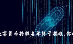 揭开神秘面纱：数字货币持股名单终于揭晓，你