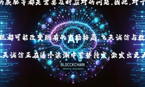 飞天诚信与数字货币的关系解析

在数字经济迅速发展的今天，数字货币正成为各国金融系统的一部分。无论是比特币、以太坊等主流数字货币，还是各国央行推出的数字货币，似乎都在向我们展示着未来的金融形态。那么，飞天诚信作为一家知名的数字证书和信息安全服务公司，它是否也涉足了数字货币领域呢？这...是真的吗？

飞天诚信简介

首先，我们需要了解飞天诚信的基本情况。飞天诚信成立于2000年，致力于为企业和个人提供信息安全的整体解决方案，涵盖数字证书、电子签名、身份管理等多个领域。近年来，随着互联网和区块链技术的发展，数据安全和隐私保护显得愈加重要。

数字货币的定义与影响

那么，什么是数字货币呢？简单来说，数字货币是一种以电子形式存在的货币。它具有去中心化、匿名性、安全性等特点，推动着全球金融体系的变革。尤其是在区块链技术的支持下，数字货币的交易更加高效和透明。

飞天诚信的数字认证技术

尽管飞天诚信并不直接发行数字货币，但它在数字货币领域的价值体现主要通过其数字认证技术。数字认证技术可以确保交易的安全性和可信性—这是每一笔数字货币交易中至关重要的一环。想象一下，如果没有可靠的认证机制，那么数字货币的交易就如同在黑暗中摸索，极易受到攻击和篡改。

飞天诚信与区块链的结合

近年来，飞天诚信也开始关注区块链技术。通过与区块链技术的结合，飞天诚信可以为数字货币交易提供更为坚实的保障。区块链的不可篡改性和透明性正好弥补了传统金融体系中的一些不足。这种结合，不仅提高了交易的安全性，还能够有效地降低成本，有利于更多人参与到数字货币的生态中。

市场动态与发展前景

随着数字货币的不断普及，市场需求正在剧烈增长。飞天诚信作为行业内的领军企业，正好抓住了这一机遇。很多企业和用户对于数字货币的信心也在逐渐增强，促进了这一领域的持续发展。“飞天诚信，有数字货币吗？”这是不少人关心的问题，而更应该关注的是其在数字货币安全领域扮演的多重角色。

文化与趋势的融合

在分析飞天诚信与数字货币的关系时，我们亦不能忽视文化和流行趋势的影响。如今，随着“元宇宙”、“NFT”等概念的兴起，年轻一代对虚拟货币和数字资产的接受度逐渐提高。这种文化的转变，推动了包括飞天诚信在内的众多企业积极探索数字货币的相关技术。

风险与挑战

然而，数字货币并非没有风险。飞天诚信在推动数字货币相关技术时，也需要面对多方面的挑战。包括监管政策的变化、技术安全的威胁等都是需要及时应对的问题。因此，对于飞天诚信来说，建立可靠的风险控制机制显得尤为重要。

展望未来

飞天诚信作为数字安全领域的先锋，势必将在数字货币的未来发展中继续发挥重要作用。在这个变革的时代，每一项新技术的出现都可能改变现有的市场格局。飞天诚信与数字货币的结合，也许在未来会为我们带来更为惊喜的创新。

总结来说，飞天诚信并不直接推出数字货币，但它的技术在数字货币的应用中不可或缺。我们可以期待未来更多的金融创新，而飞天诚信正在这个浪潮中蓄势待发，激发出更大的潜力。

飞天诚信, 数字货币, 区块链, 数字安全/guanjianci