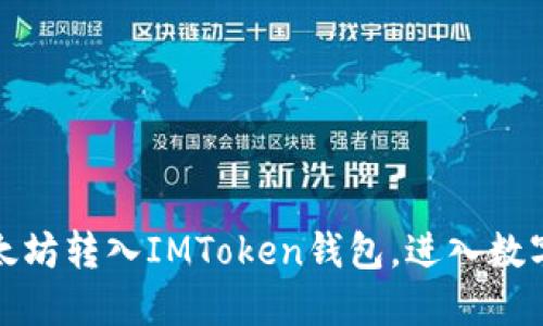 轻松掌握：如何将以太坊转入IMToken钱包，进入数字货币世界的新时代！