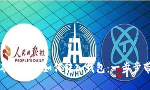 以太坊矿池收益如何转入钱包：一步步带你实现