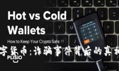 浦东数字货币：诈骗事件背后的真相与防范