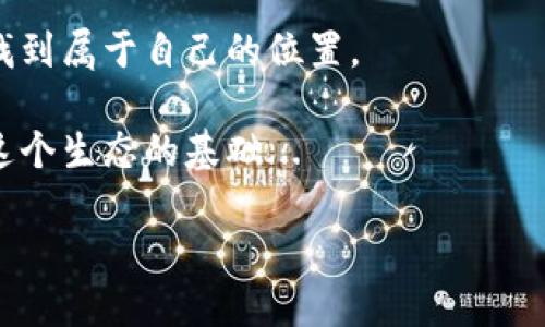   在数字经济浪潮中，如何注册EOS：一步步教你轻松入门 / 

 guanjianci EOS, 数字货币, 注册教程, 区块链 /guanjianci 

数字货币的兴起——EOS的机遇与挑战

在这条数字经济的浪潮中，数字货币已经从过去的“新鲜玩意”发展成越来越多人的投资工具。例如，提到EOS（以太坊的竞争者之一），你可能会想到难以理解的技术名词，或是那些听起来像外星语言的复杂算法。但是，别担心，我们将带你一步步了解如何注册EOS账号，探索这数字时代的神奇世界...

EOS是什么？——简单易懂的介绍

在介绍注册之前，我们需要弄清楚EOS到底是什么。EOS是一种基于区块链的智能合约平台，致力于解决以太坊在交易速度和可扩展性等方面的一系列问题。简单来说，EOS就像是一个无处不在的“数字办公桌”，让你能在这里进行各种数字交易和智能合约创建。

但这背后，EOS的技术支持和生态系统也极为复杂，所以，尽管你可能在网络上看到一些冲击性的新闻，甚至一些流行梗，例如“买币能致富”等，但实际上，如何正确接触和使用EOS，仍然是一项基本技能...

为什么选择EOS？——优势分析

当然，加入EOS大军的理由还有很多。例如，它提供免费交易，使用方便，不同于其他需要支付高额手续费的系统。此外，EOS还允许开发者进行灵活的开发，这对未来的技术创新至关重要。

所以，若你想要进入数字货币的世界，EOS无疑是一个不错的起点——不仅因为它的技术优势，更因为它拥有丰富的社区文化和资源支持。

开设EOS账户——必备步骤

好了，那么话不多说，我们开始注册EOS账户的旅程吧！其实，这个过程并不复杂，下面是一些简单的步骤...

h4第一步：选择钱包/h4

要注册EOS，你首先需要选择一个支持EOS的数字钱包。目前市场上有很多选择，比如“Scatter”、“Anchor”等等。这些钱包不仅能够存储你的EOS，还能帮助你与区块链进行交互。而这里，要特别推荐Scatter，因为它兼容性强、用户友好。不过，你可以根据自己的需要选择适合的...

h4第二步：创建钱包/h4

安装完钱包后，紧接着就是创建一个新的EOS钱包账户。在这过程中，你需要设置一个安全的密码，并在必要时备份你的私钥——乱码的私钥可不是你想要遗失的东西，这其中的风险得由你自己来承受哦...

h4第三步：购买EOS/h4

接下来，如果你还没有EOS那么就需要购买了。你可以通过交易所进行购买，比如Binance或者Huobi等，这些平台的界面友好、操作简单，尤其是对新手来说，绝对是个好选择。不过，在买入之前，记得先做好市场调查...

h4第四步：转入钱包/h4

完成购买后，你需要将EOS从交易所转入你刚才创建的钱包。在转账时，确保你输入正确的钱包地址，因为一旦转账完成，资金将无法再返回！这...真的是一个令人心慌的操作！所以要特别小心。

入门后如何使用EOS——一些实用技巧

注册完成后，你终于可以在EOS的世界里遨游了！那么，如何更好地使用EOS呢？这可是一门大学问...

h4了解EOS DApp——去中心化应用/h4

在EOS的平台上，有许多有趣的去中心化应用（DApp），比如EOSBet和Everipedia等。这些应用展示了EOS在不同领域的潜力——无论是游戏、社交，还是信息服务，都在不断扩展其边界。所以，进入DApp的世界，是提高你对EOS认识的一个很好方法。

h4参与社区——交流与学习/h4

除了使用DApp，加入EOS社区也是一个不错的选择。这些社区中，既有老手分享经验，也有和你一样的新手相互学习——在这里，你可以找到志同道合的小伙伴，甚至还可能结识到一些有趣的朋友。

未来的可能性——EOS前景分析

随着区块链技术的不断进步，EOS的前景无疑是广阔的。越来越多的企业开始采用区块链技术，尤其是在金融、供应链管理等领域，EOS的应用潜力无限。确实，有人认为在不久的将来，EOS可能会改变现有的商业模式，这...可能并不是一个不切实际的幻想。

h4投资策略——审慎而行/h4

最后，当你决定在EOS上进行投资时，一定要保持冷静，审慎选择。尽量跟踪市场动态、进行分析，而不仅仅是随波逐流。做一个智慧的投资者，才能在未来的竞争中立于不败之地...

所以，开始注册EOS账户的这条路，虽然有些复杂，但只要你能一步一步跟着来，并保持耐心与理智，任何人都能在数字经济的舞台上找到属于自己的位置。

总结一下，EOS并不仅仅是个中介，而是一个整合了多种领域的全新平台。跟着这个指南走，你不仅能注册成功，更能够深入了解扶持这个生态的基础...

就此，你踏上了属于你的数字货币之旅。未来，充满无限可能...