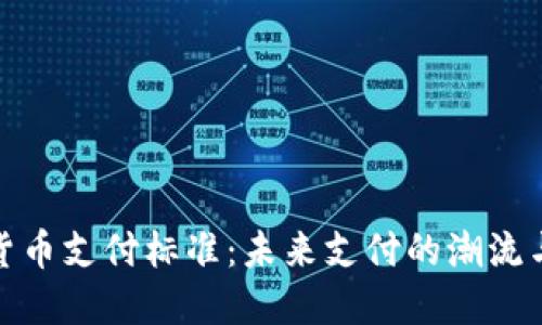 数字货币支付标准：未来支付的潮流与挑战