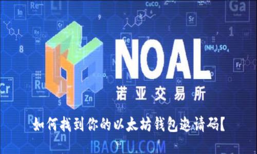 如何找到你的以太坊钱包邀请码？