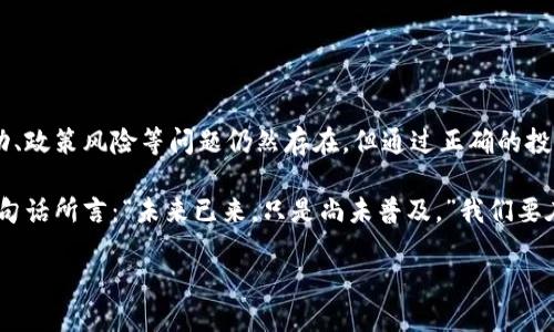 在现代金融科技飞速发展的背景下，高级数字货币逐渐成为一个热门话题。作为一种新型金融工具，它不仅仅是货币的数字化，更是对传统金融系统的挑战与创新。那么，什么是高级数字货币？接下来，我将详细介绍这个概念及其相关内容。

什么是高级数字货币？

高级数字货币，通常指的是那些基于区块链技术，具有高度安全性、透明性以及去中心化特征的数字资产。与传统货币相比，这些数字货币不依赖于央行或第三方机构的支持，它们的价值更多依赖于市场需求和供给。

最经典的例子就是比特币（Bitcoin），它在2009年由一名神秘人物中本聪（Satoshi Nakamoto）创造，标志着数字货币的诞生。随着时间的推移，各种高级数字货币相继涌现，比如以太坊（Ethereum）、瑞波币（Ripple）等，形成了一个复杂而充满活力的市场。

高级数字货币的特征

深入了解高级数字货币，我们可以看到几个显著特征：

ul
  listrong去中心化/strong：大多数高级数字货币不受中央银行或政府的控制，用户之间可以直接进行交易。/li
  listrong安全性/strong：通过加密技术保护交易，用户的资产和信息相对安全。/li
  listrong透明性/strong：所有交易记录都被记录在区块链上，任何人都可以查询，增加了信任度。/li
  listrong全球性/strong：数字货币不受任何国界限制，方便国际交易。/li
/ul

高级数字货币的应用场景

随着技术的发展，数字货币的应用场景也在不断拓展：

ul
  listrong跨国支付/strong：通过数字货币，可以实现快速且低成本的跨国支付。/li
  listrong智能合约/strong：以太坊等平台让用户能够创建自执行合同，自动化处理交易。/li
  listrong资产数字化/strong：房地产、艺术品等实体资产可以进行数字化交易，提高流动性。/li
  listrong去中心化金融（DeFi）/strong：这些平台允许用户在没有中介的情况下进行借贷、交易等金融服务。/li
/ul

投资高级数字货币的风险与机遇

尽管高级数字货币带来了巨大的机遇，但它们同时也伴随着不少风险：

ul
  listrong市场波动性/strong：数字货币的价格波动很大，投资者可能会面临巨大的风险。/li
  listrong安全隐患/strong：尽管区块链技术自带安全特性，但交易所的安全性仍是个问题，过去曾发生过不少黑客攻击事件。/li
  listrong监管风险/strong：不同国家对数字货币的监管政策不一，可能影响其合法性和使用范围。/li
/ul

然而，很多投资者依然看好这一市场，因为它代表着未来金融的一种可能方向。通过深入了解，投资者能够更好地抓住表现良好的资产，规避潜在的风险。

如何选择和管理高级数字货币投资？

投资数字货币，首先要做好以下几点：

ul
  listrong研究市场/strong：多了解不同数字货币的技术背景、团队及市场前景。/li
  listrong分散投资/strong：不要把所有资金放在一个资产上，分散投资可以降低风险。/li
  listrong设定止损点/strong：在投资时设定止损点，及时止损可以避免更大的损失。/li
  listrong定期回顾/strong：定期检查你的投资组合，根据市场变化调整投资策略。/li
/ul

结论

高级数字货币不仅可以看作一种新型金融工具，更是一种背离传统金融体系的新思维方式。虽然市场波动、政策风险等问题仍然存在，但通过正确的投资策略和风险控制，投资者有机会在这一新兴领域获得可观的回报。

总之，无论是作为投资工具还是支付手段，高级数字货币都在不断渗透我们的生活。正如流行文化中的一句话所言：“未来已来，只是尚未普及。”我们要在这一浪潮中保持敏锐的洞察力，抓住机遇，规避风险，迎接未来的挑战。 

高级数字货币的崛起：未来金融新机遇与挑战