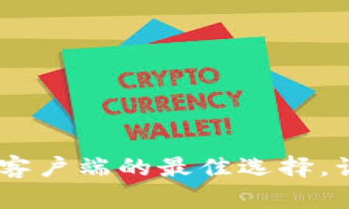 全面解析：安卓以太坊钱包客户端的最佳选择，让你的数字资产安全又便捷