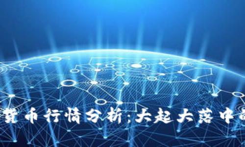 2023年数字货币行情分析：大起大落中的真实与阴谋