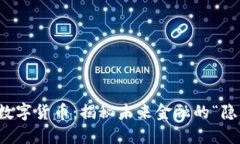 珀德格数字货币：揭秘未来金融的“隐秘力量”