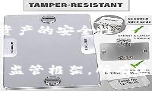 数字货币的关键设施通常包括以下几个方面：

1. 区块链技术
区块链是数字货币的底层技术，确保了交易的透明性和不可篡改性。每一笔交易都会被记录在一个去中心化的网络中，参与该网络的每一个节点都维护着一份完整的账本。这种技术不仅仅适用于比特币和以太坊等数字货币，还可以应用于供应链管理、身份验证等多个领域。

2. 钱包
数字货币钱包是用户存储、接收和发送数字货币的工具。钱包有多种形式，包括热钱包（在线钱包）和冷钱包（离线钱包）。热钱包方便，但安全性相对较低；冷钱包安全性高，适合长期存储贵重数字资产。

3. 交易所
数字货币交易所是用户交易数字货币的主要平台。有中心化交易所（如币安、火币）和去中心化交易所（如Uniswap、SushiSwap）。交易所为用户提供了买入、卖出数字货币的场所，也是价格发现的重要机制。

4. 矿池
在某些数字货币（如比特币）的网络中，用户可以通过矿工的方式来获得新的货币，此时，矿池作为多个矿工共同合作的工具，帮助他们整合算力、降低寻找区块的难度，提高收益率。

5. 监管框架
随着数字货币的崛起，各国的监管机构纷纷加大对数字货币的监管力度。监管框架的建立不仅能保护投资者，还能促进市场的健康发展。监管措施可能包括对交易所的注册、税务合规、反洗钱（AML）和客户身份识别（KYC）等。

6. 支付网络
一些公司和平台已经建立了支持数字货币支付的网络，这使得数字货币可以像传统货币一样用于在线购物和服务支付。例如，许多在线商家现在都接受比特币、以太坊等作为付款方式。

7. 教育与社区支持
为了推动数字货币的普及与发展，教育和社区支持显得尤为重要。许多在线课程、论坛和社交媒体群组为新手提供学习资源，使其更好地了解数字货币的运作机制、投资风险及其潜在机会。

8. 安全设施
数字货币的安全性问题是所有参与者最关注的领域之一。多重签名钱包、硬件钱包以及各类安全协议的实施都是为了提升数字资产的安全性。尤其是在不断变化的技术环境中，保障用户资产不被盗取、丢失，是数字货币发展不可或缺的一部分。

总结
数字货币的关键设施通过支撑着整个生态系统，为其增长和发展提供了基础。结合区块链技术、钱包服务、交易平台、矿池，甚至是监管框架，所有这些元素都为数字货币的未来奠定了坚实的基础。