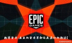 数字货币：未来的货币革命还是虚幻的泡沫？