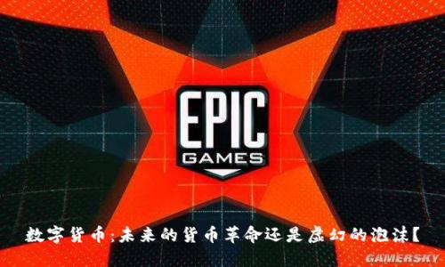 数字货币：未来的货币革命还是虚幻的泡沫？