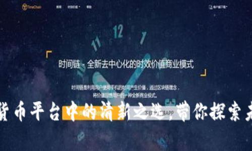 薄荷下载：数字货币平台中的清新之选，带你探索未来财富新机遇！