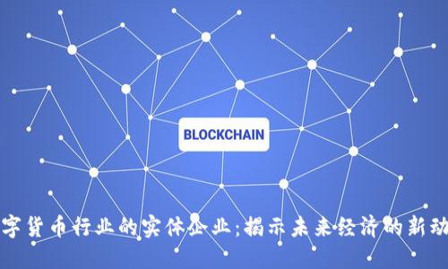 数字货币行业的实体企业：揭示未来经济的新动力