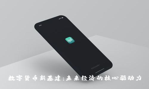 数字货币新基建：未来经济的核心驱动力