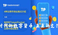 2023年物联网时代的数字货币：未来的支付方式还