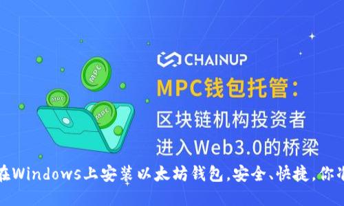 简易步骤：在Windows上安装以太坊钱包，安全、快捷，你准备好了吗？