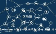 简易步骤：在Windows上安装以太坊钱包，安全、快