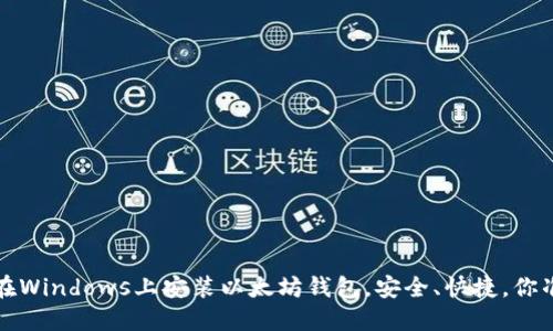 简易步骤：在Windows上安装以太坊钱包，安全、快捷，你准备好了吗？