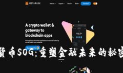 数字货币SOG：重塑金融未来的秘密武器