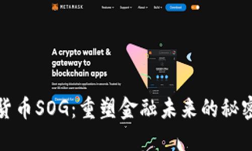 数字货币SOG：重塑金融未来的秘密武器