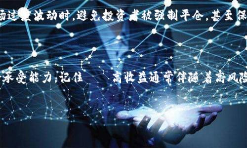 数字货币市场中的杠杆：机会与风险并存

数字货币的快速发展吸引了众多投资者的关注，而杠杆交易作为一种倍增投资回报的方式，自然成为许多人探索的对象。但问题来了——数字货币都有杠杆吗？答案是：并不是所有的数字货币交易平台或交易方式都提供杠杆交易。有些平台允许用户使用杠杆进行交易，而另一些则可能对此有所限制或者根本不提供。因此，了解每个平台的具体规则是十分必要的。

杠杆交易的基本概念

首先，让我们来看看什么是杠杆交易。简单来说，杠杆交易是在投资中使用借贷资金的方式，旨在放大投资回报。以炒股为例，如果你有10,000元，但通过杠杆交易，你可以借贷相同的资金，从而可以用20,000元进行投资。那么，假如你的投资增长了10%，你就能获得2,000元的利润，而不是1,000元。但是——要记住，杠杆也带来了更大的风险——如果投资出现亏损，这10,000元的损失同样会被放大，甚至可能导致资金被强制平仓。

数字货币中的杠杆选择

在数字货币市场中，国际上许多知名的交易平台，如Binance、BitMEX和Kraken等，都提供杠杆交易的服务。这些平台允许投资者根据自己的风险偏好选择不同倍数的杠杆，比如2倍、5倍，甚至更高的10倍杠杆。然而，杠杆的倍数越高，风险也相应增加。因此，在选择杠杆时，了解自身的风险承受能力尤为重要——你是否能够承受可能出现的损失？

此外，各个交易平台对杠杆的具体限制和规则也不同。有的平台会规定可用杠杆的最高倍数，并且会有相应的保证金要求——换句话说，投资者需要在交易前存入一定数额的资金作为抵押。如果市场价格波动幅度过大，导致保证金低于最低要求，平台就有权强制平仓，这意味着你可能会失去全部的投资资金……这...真的很可怕！

选择杠杆交易的利弊

那么，为什么有许多投资者愿意选择杠杆交易呢？这其中的原因不仅仅是希望获得更高的利润，更是因为市场流动性和交易机会的增加。尤其是在数字货币市场，市场波动较大，利用杠杆可能在短期内实现较高的收益。然而，正如前面提到的，风险同样是许多投资者无法忽视的。它要求投资者有较高的市场判断能力和风险管理能力。

因此，如果你考虑使用杠杆交易，以下这些问题需要深入思考——你是否具备全面的市场了解？你是否愿意花时间来研究价格走势和技术指标？你是否具有良好的心理素质来面对投资中的波动？

风险管理的重要性

说到风险管理，这在杠杆交易中尤为重要。投资者必须学会制定合理的止盈和止损策略，以确保在市场不利于自己的情况下，能够及时止损，而不是让亏损不断扩大。使用合适的止损单可以在市场过度波动时，避免投资者被强制平仓，甚至保留部分投资资金。这...听起来简单，但实际操作起来却需要高度的自律与决策能力。

总结：明智的选择与投资决策

总的来说，数字货币并不是所有交易都包含杠杆交易功能，选择一个合适的交易平台至关重要。如果你决定参与杠杆交易，必须具备充分的知识和经验，同时要时刻关注市场动态以及自身的风险承受能力。记住——高收益通常伴随着高风险，投资需谨慎。希望无论你选择哪一种交易方式，能在这片充满机会与挑战的数字货币市场中，找到属于自己的成功之路...

数字货币, 杠杆交易, 投资风险, 投资收益/guanjianci
数字货币交易：杠杆的机会与风险分析