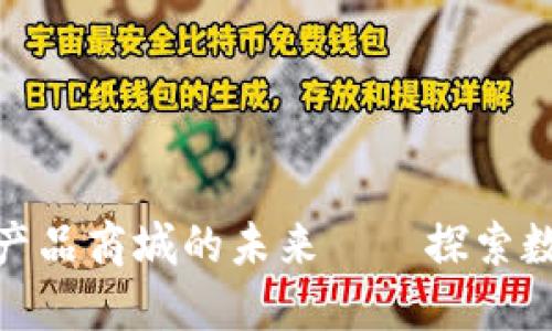 数字货币如何改变农产品商城的未来——探索数字时代的农业新机遇