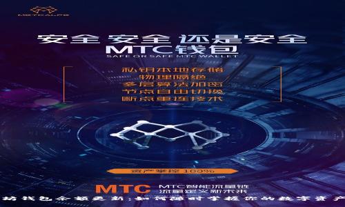 以太坊钱包余额更新：如何随时掌握你的数字资产动态