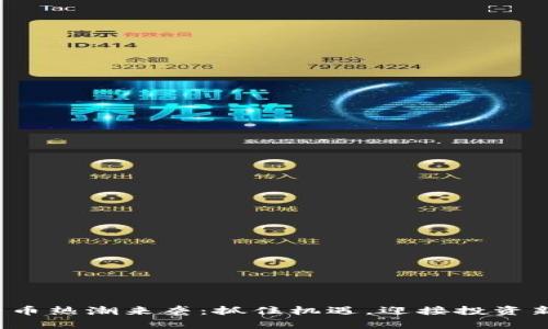 数字货币热潮来袭：抓住机遇，迎接投资新时代！