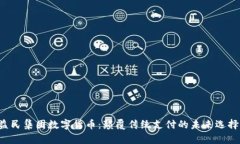 益民集团数字货币：颠覆传统支付的未来选择！